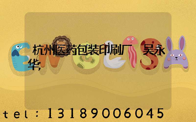 杭州医药包装印刷厂 吴永华